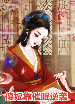 傻妃靠催眠逆袭