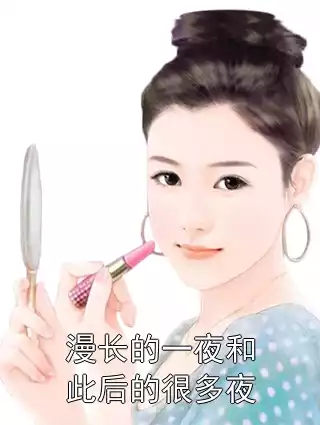 漫长的一夜和此后的很多夜小说