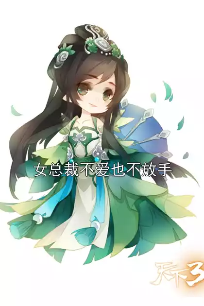 女总裁不爱也不放手小说