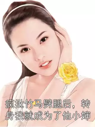 疯批竹马劈腿后，转身我就成为了他小婶小说