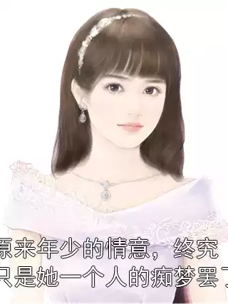 原来年少的情意，终究只是她一个人的痴梦罢了