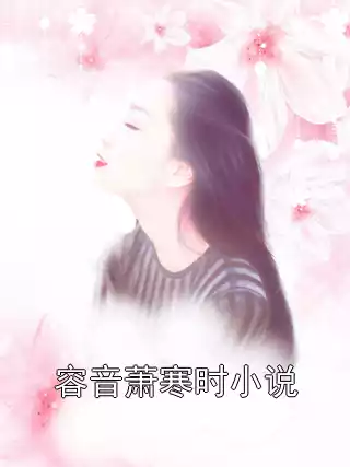 容音萧寒时小说小说