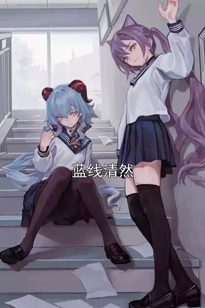 蓝线清然小说