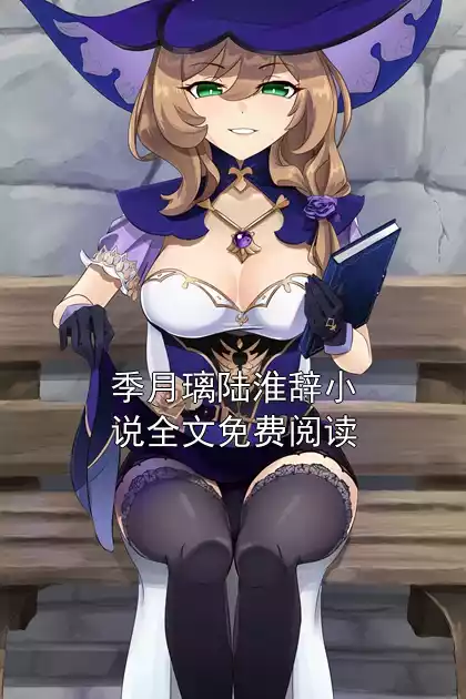 季月璃陆淮辞小说全文免费阅读