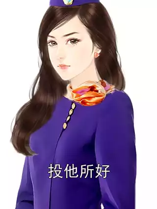 投他所好