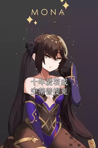 十年爱若成空蒂普提克