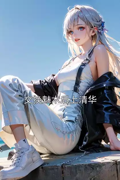 交换魅术后上清华