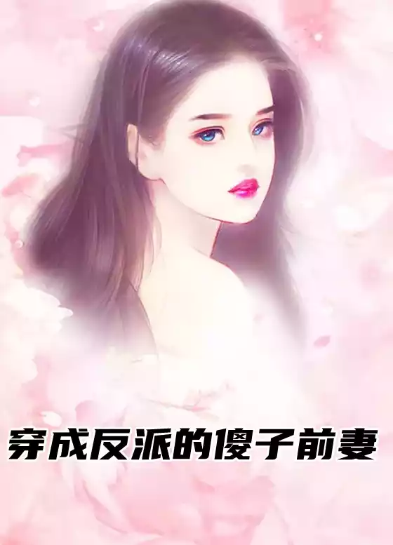穿成反派的傻子前妻小说
