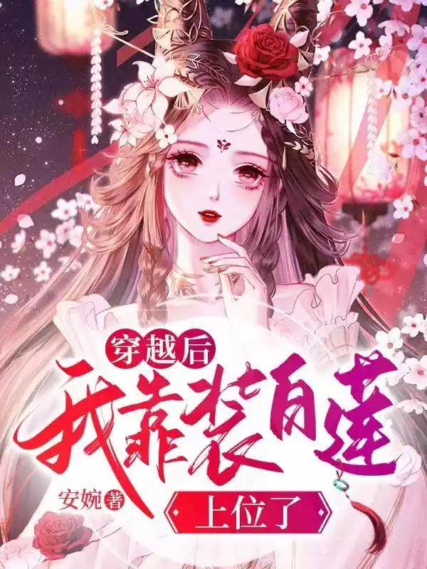 穿越后我靠装白莲上位了小说