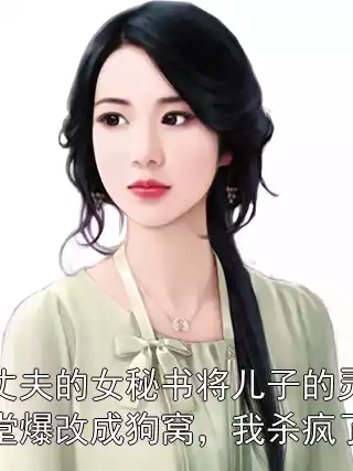 丈夫的女秘书将儿子的灵堂爆改成狗窝，我杀疯了