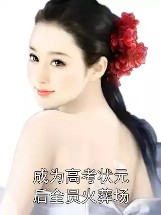成为高考状元后全员火葬场小说