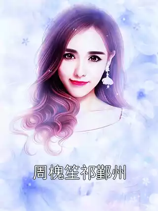 周槐笙祁鄞州小说