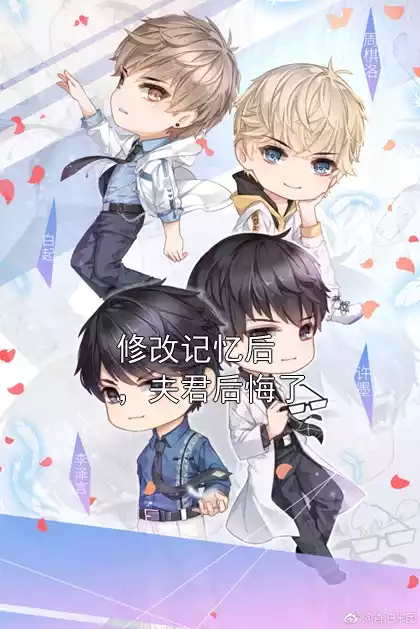 修改记忆后，夫君后悔了小说