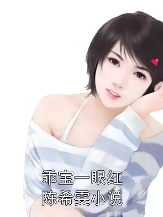 乖宝一眼红陈希雯小说