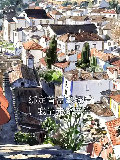 绑定首富系统后，我靠走路暴富小说
