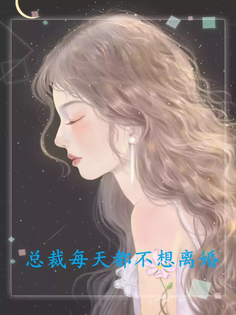 总裁每天都不想离婚小说