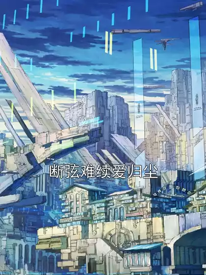 断弦难续爱归尘