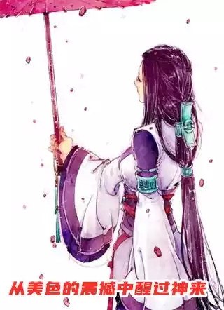 从美色的震撼中醒过神来小说