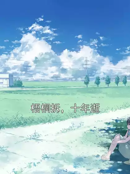 梧桐拆，十年逝