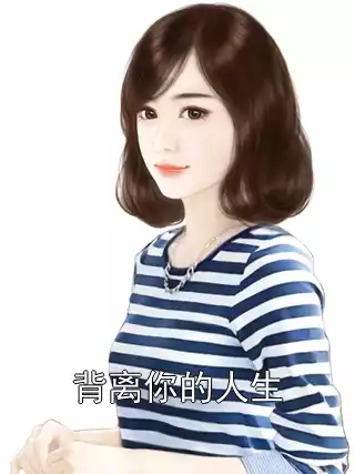 背离你的人生小说