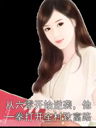 从六零开始逆袭，他一拳打开全村致富路小说