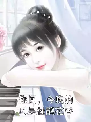 你闻，今晚的风是杜鹃花香