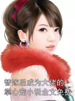 替嫁后成为大佬的掌心宠小说全文免费小说