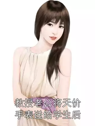 教授老公将天价手表送给学生后