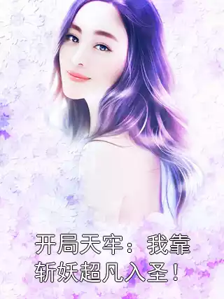 开局天牢：我靠斩妖超凡入圣！小说