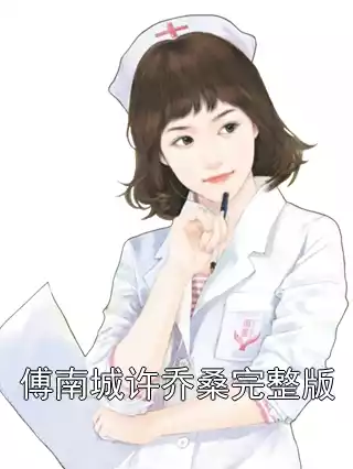 傅南城许乔桑完整版小说