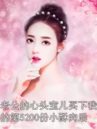 老公的心头宝儿买下我的第5200份小酥肉后小说