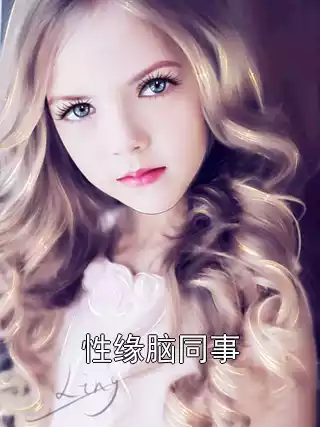 性缘脑同事小说