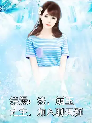 综漫：我，崩玉之主，加入聊天群小说