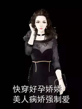 快穿好孕娇娇美人病娇强制爱小说