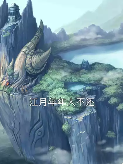 江月年年人不还小说