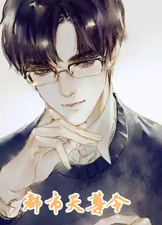 都市天尊令小说