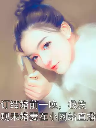 订结婚前一晚，我发现未婚妻在小网站直播