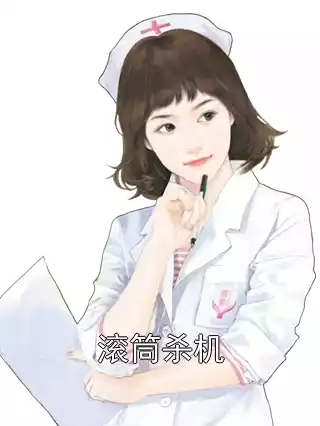 滚筒杀机小说