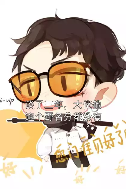 谈了三年，大佬他连个野名分都没有小说