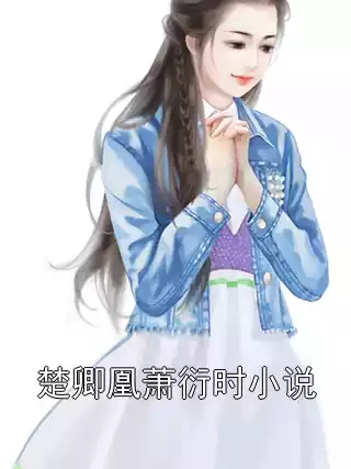楚卿凰萧衍时小说
