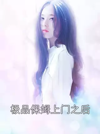 极品保姆上门之后小说