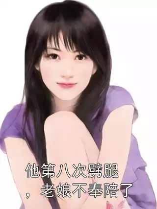 他第八次劈腿，老娘不奉陪了
