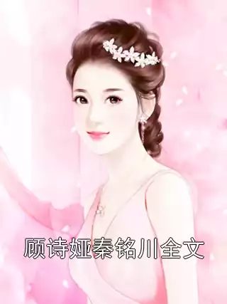 顾诗娅秦铭川全文小说