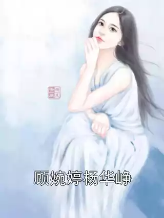 顾婉婷杨华峥小说