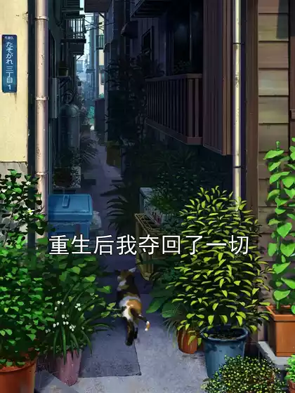 重生后我夺回了一切小说