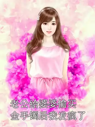 老公给婆婆偷买金手镯后我发疯了