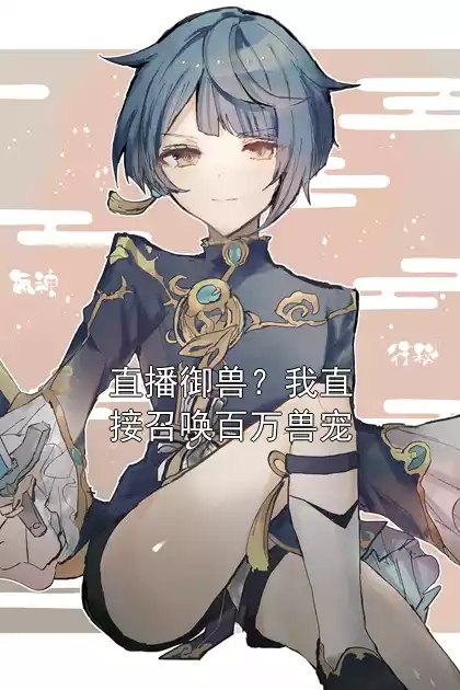 直播御兽？我直接召唤百万兽宠