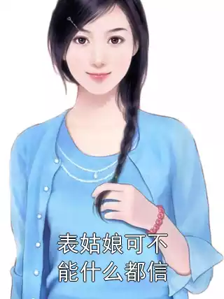 表姑娘可不能什么都信小说