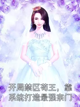 开局禁区苟王，靠系统打造最强宗门