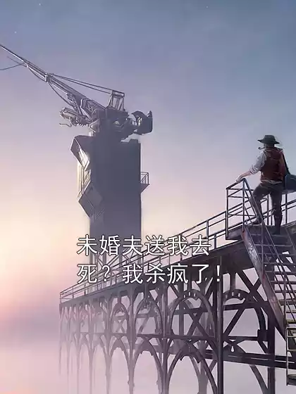 未婚夫送我去死？我杀疯了！小说